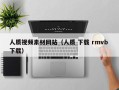 沂南人质视频素材网站（人质 下载 rmvb 下载）